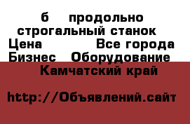 7б210 продольно строгальный станок › Цена ­ 1 000 - Все города Бизнес » Оборудование   . Камчатский край